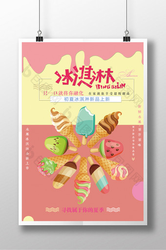 夏日冰淇淋雪糕美食海报图片