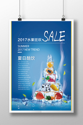 创意海报夏日酷饮2017水果狂欢果汁冷饮