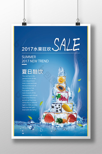 创意海报夏日酷饮2017水果狂欢果汁冷饮图片