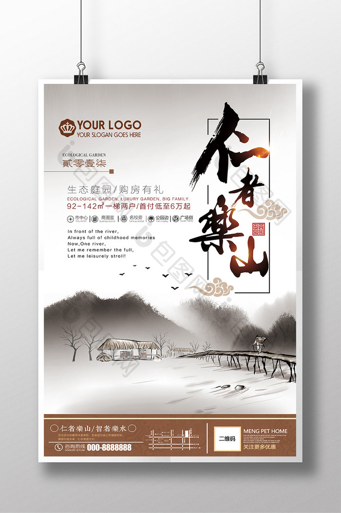 中国风水墨写意仁者乐山地产海报