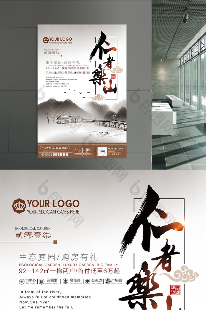 中国风水墨写意仁者乐山地产海报