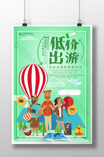 清新创意扁平化旅行社低价出行旅游宣传海报图片