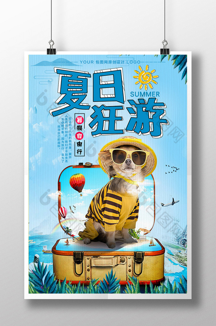 创意时尚唯美夏日狂游狂暑季旅游宣传海报