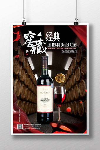 红酒酒水宣传海报图片