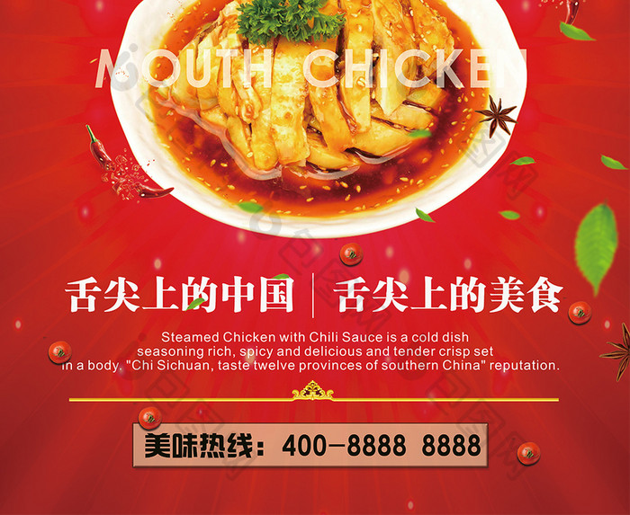 大盘口水鸡促销海报 传统美食海报