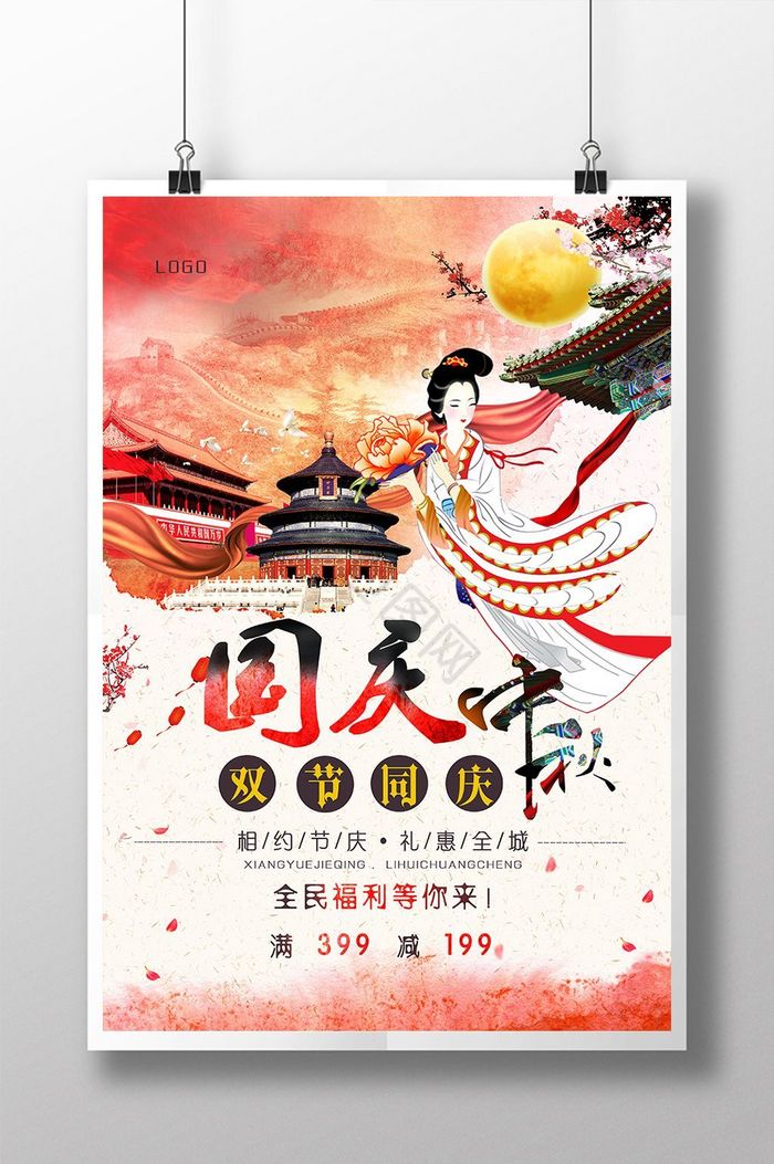 中秋节国庆节促销展板图片