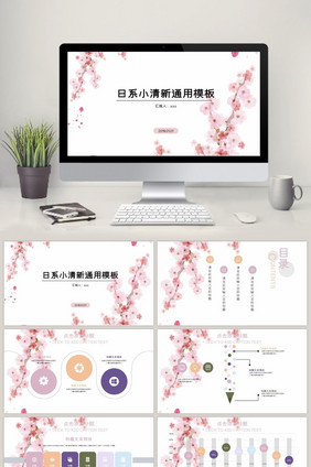 日系小清新通用PPT模板