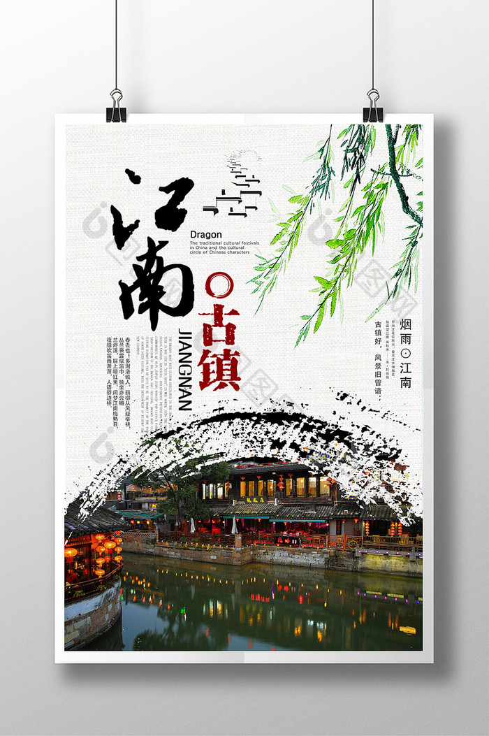 江南古镇水乡旅游海报设计