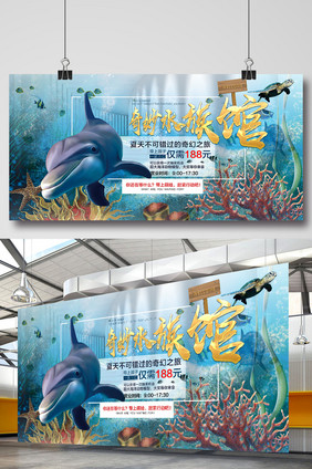 创意夏日奇妙水族馆展板海报设计