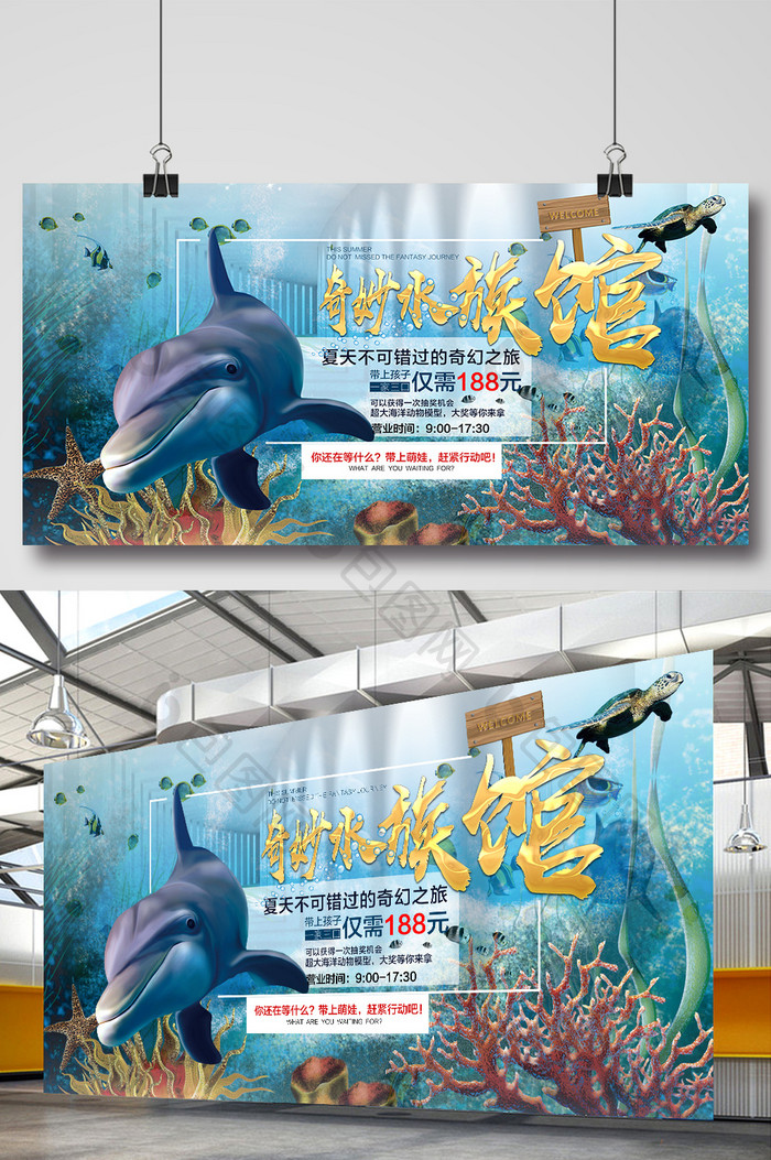 创意夏日奇妙水族馆展板海报设计