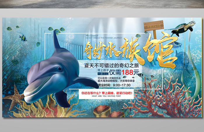 创意夏日奇妙水族馆展板海报设计