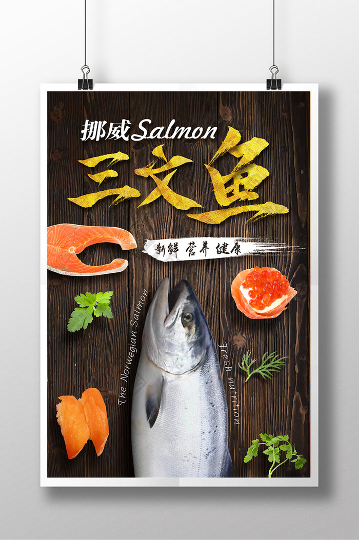 挪威三文鱼美食主题海报