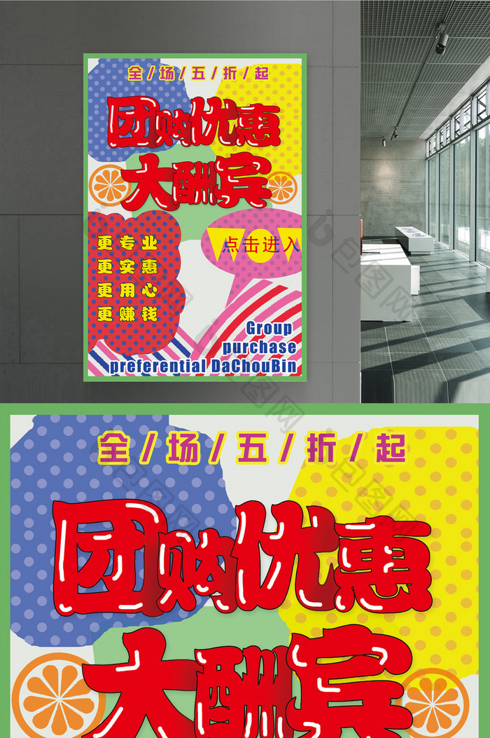 团购优惠大酬宾海报展板设计