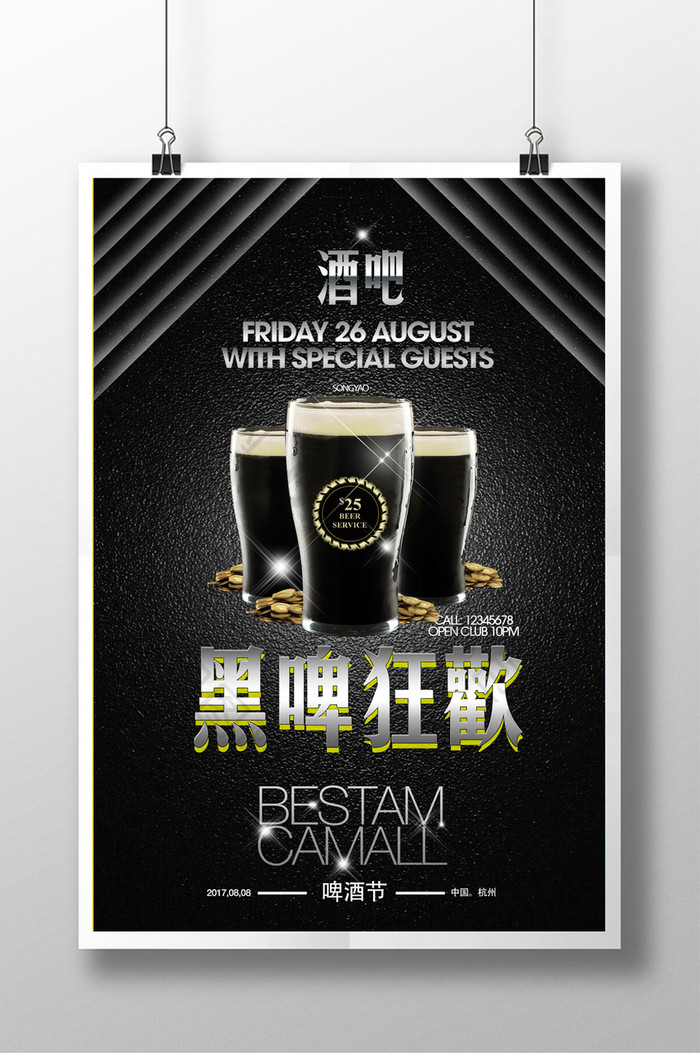 啤酒节黑啤狂欢宣传海报