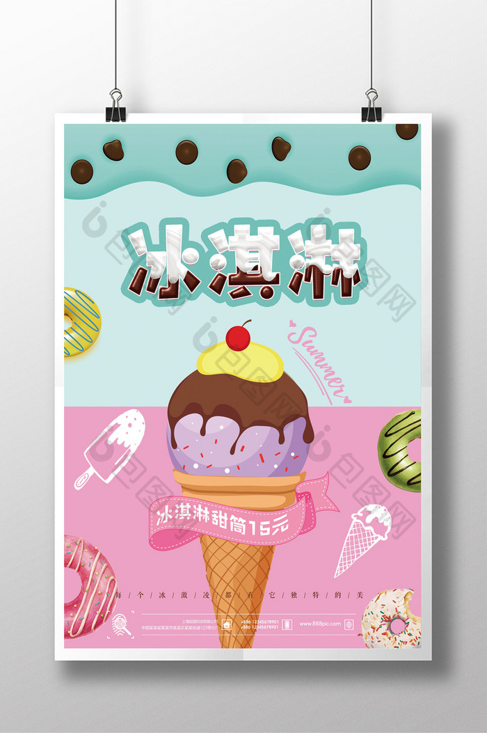卡通冰淇淋甜筒宣传海报设计