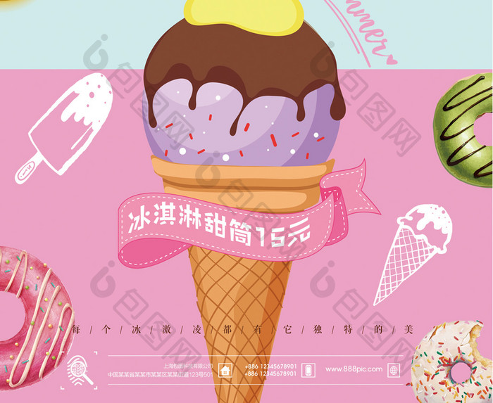 卡通冰淇淋甜筒宣传海报设计