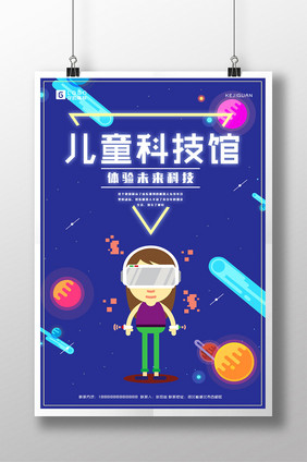 创意少年科技馆海报设计