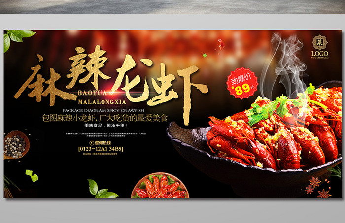 麻辣小龙虾特色餐饮美食宣传海报设计