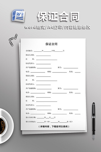 保证合同word模板图片