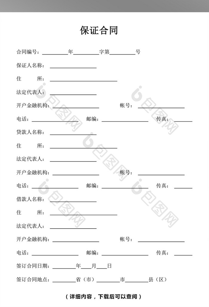 保证合同word模板