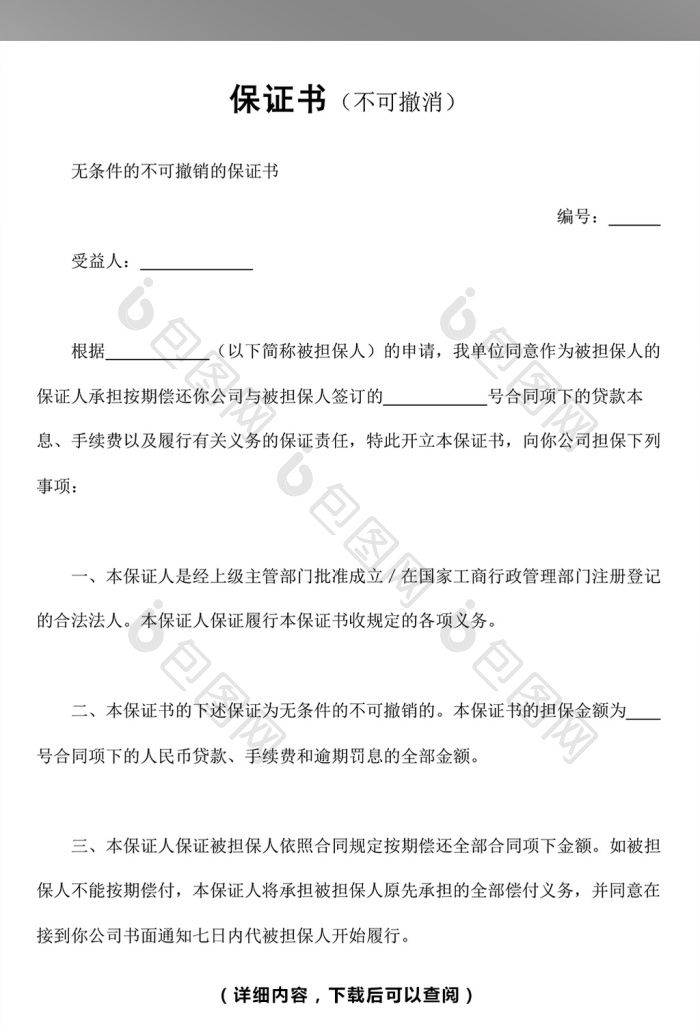 保证书word模板下载-包图网