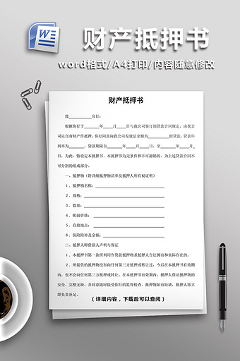 财产抵押书word模板图片