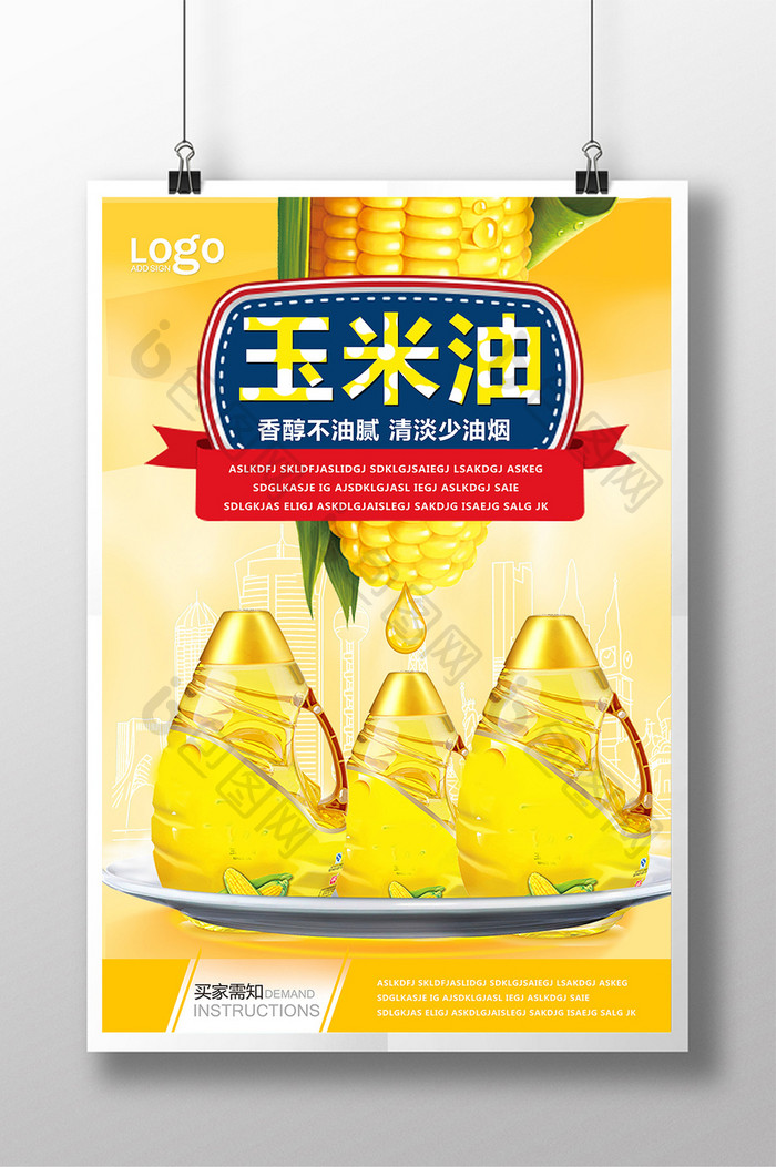 玉米油宣传海报设计