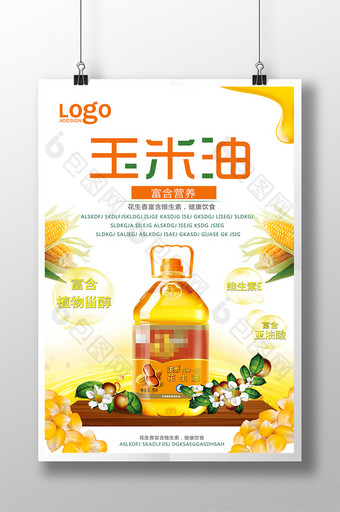 玉米油宣传设计海报图片