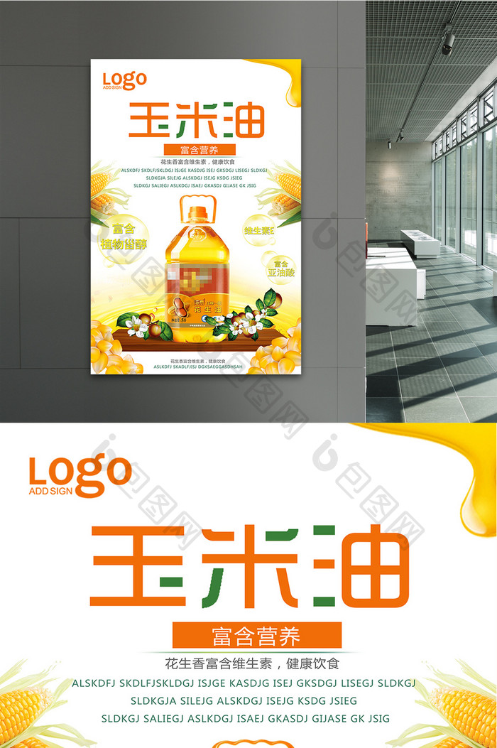 玉米油宣传设计海报