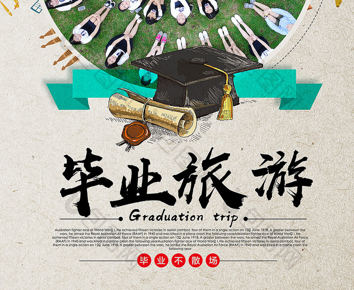毕业季毕业旅游海报