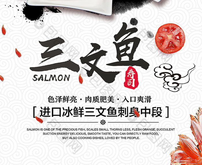 中国风美食海报鱼生三文鱼生海报