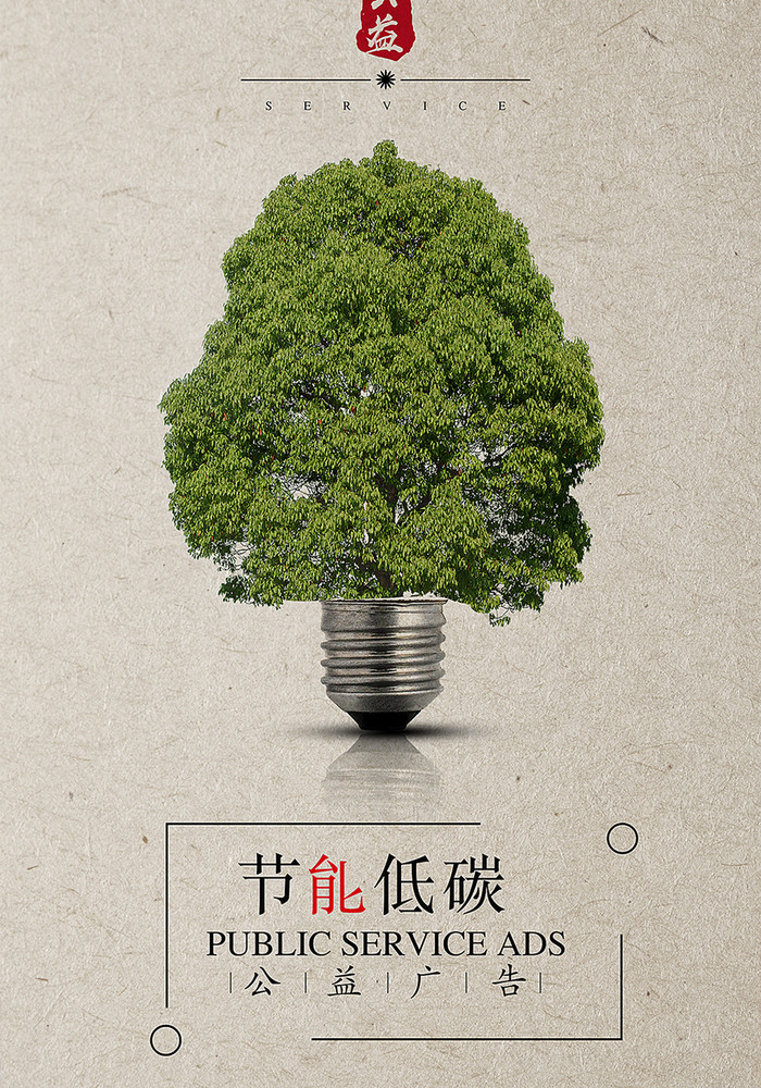 节能环保公益【海报下载】-包图网