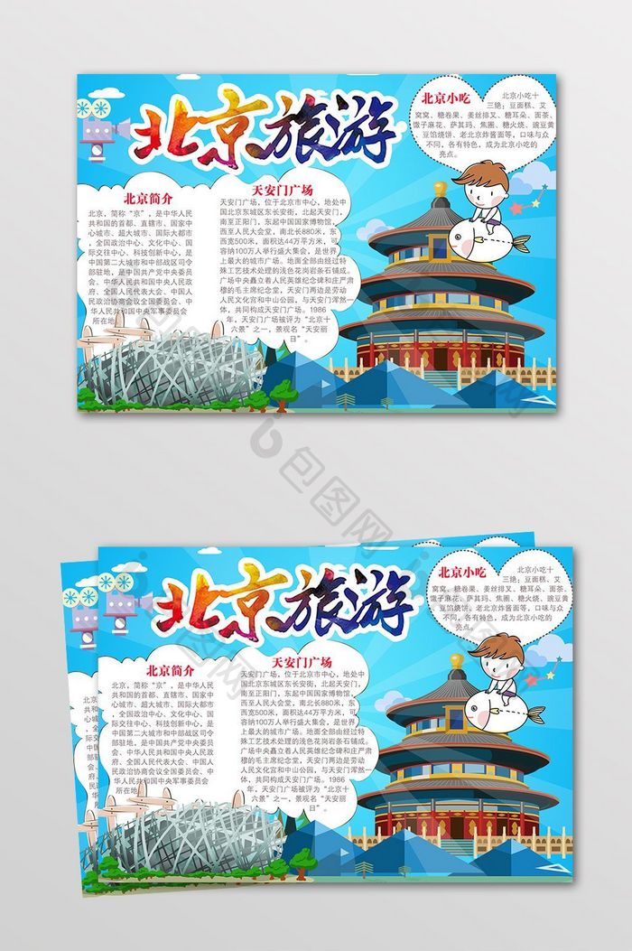 清新卡通家乡北京旅游电子小报