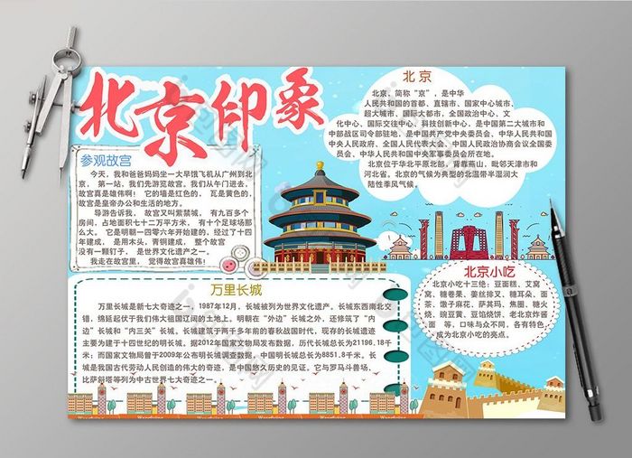 家乡旅游北京电子小报图片