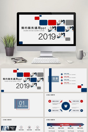简约商务通用ppt