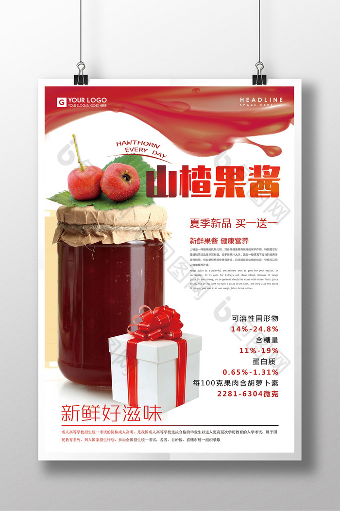 简洁水果山楂果酱展示促销海报