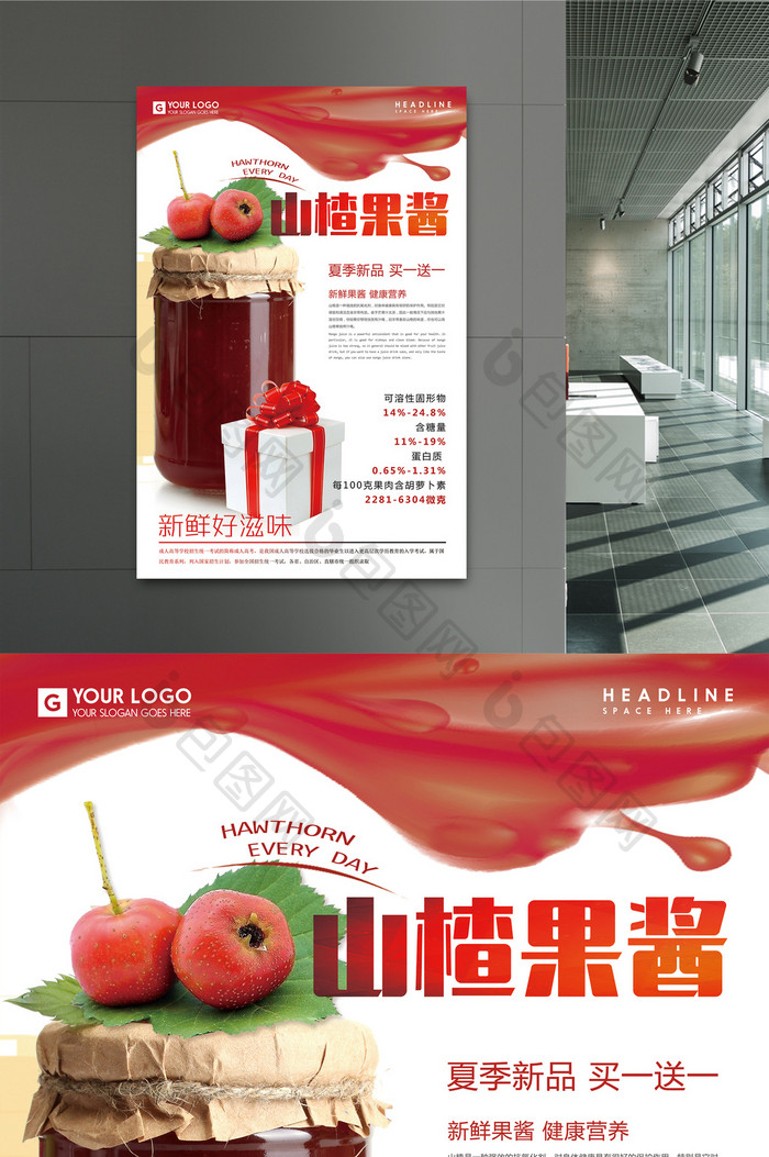 简洁水果山楂果酱展示促销海报