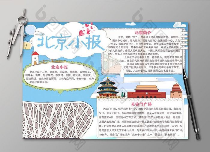 清新北京电子小报设计