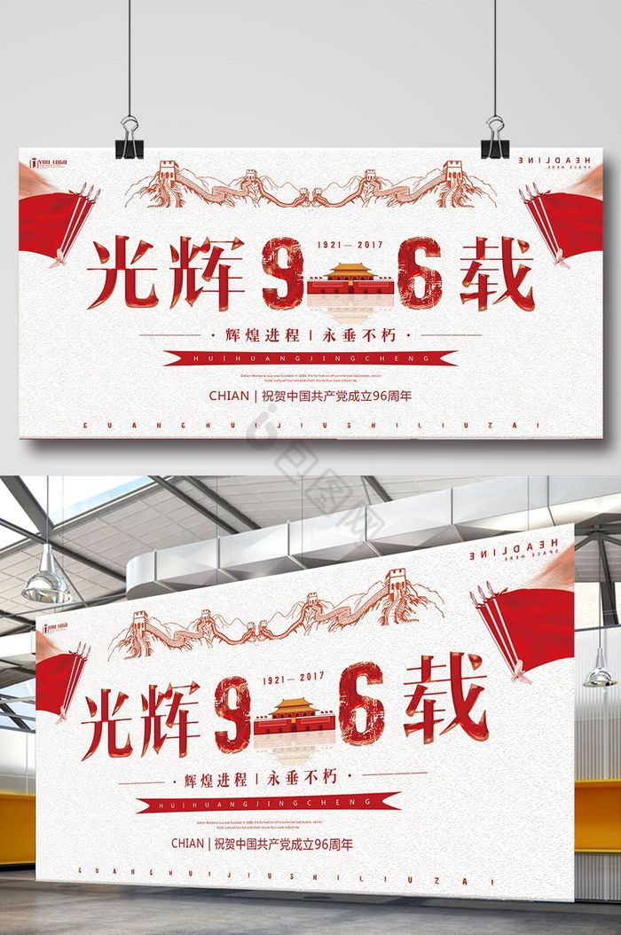 光辉96载建党节党建展板图片