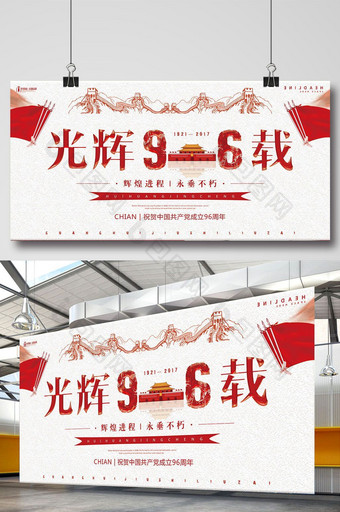 光辉96载建党节党建系列展板设计图片