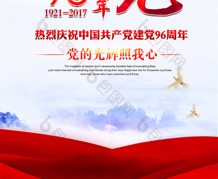中国共产党建党96周年政府机关文化海报