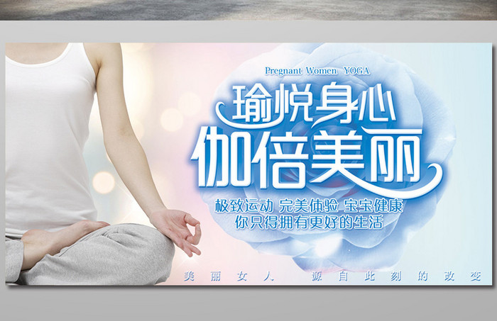 孕妇美体瑜伽宣传展板