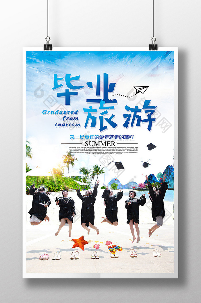 清新毕业季毕业旅游海报