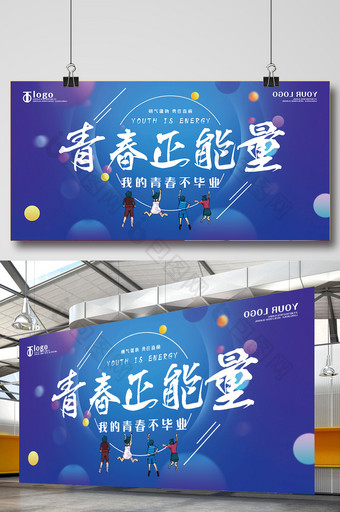 青春正能量创意展板图片