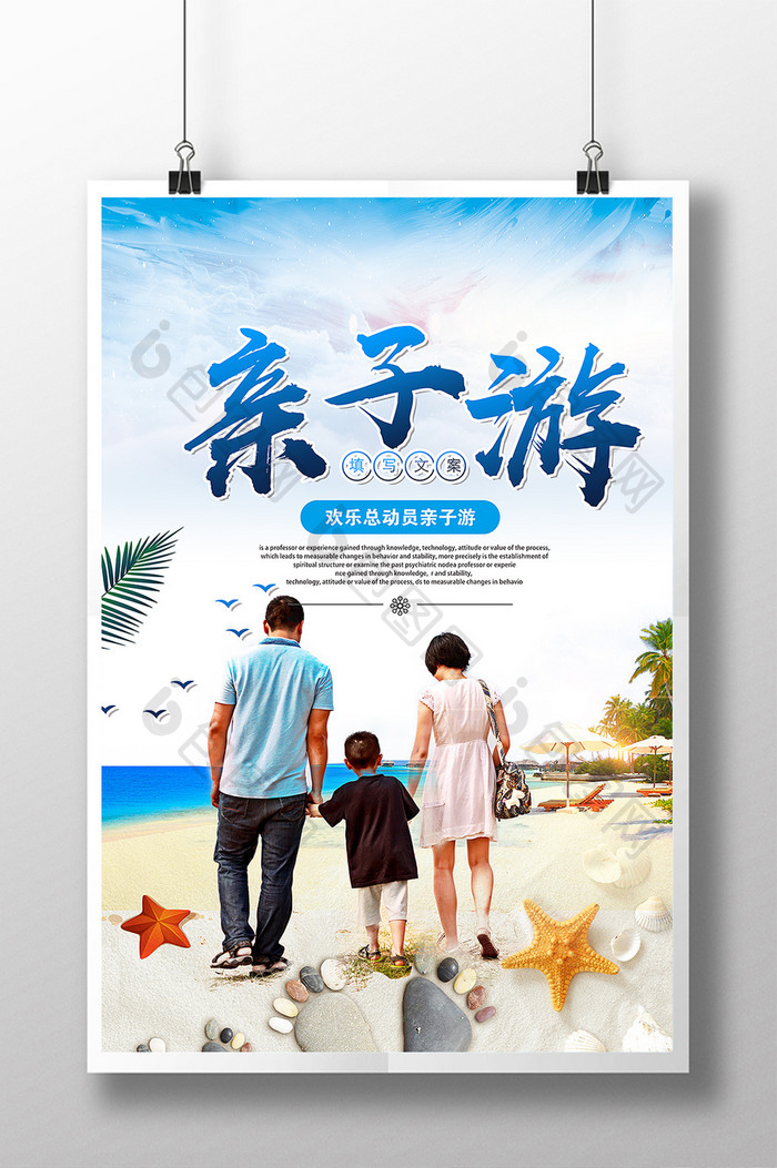 清新亲子游假期旅游促销海报设计