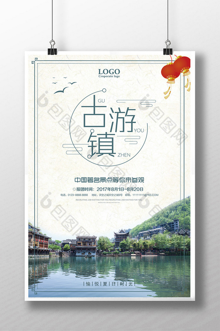 古镇游宣传促销海报模板免费下载