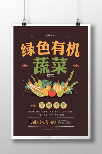 绿色有机蔬菜新上市宣传海报psd模板图片