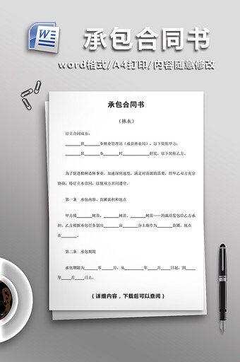 林木承包合同word文档图片