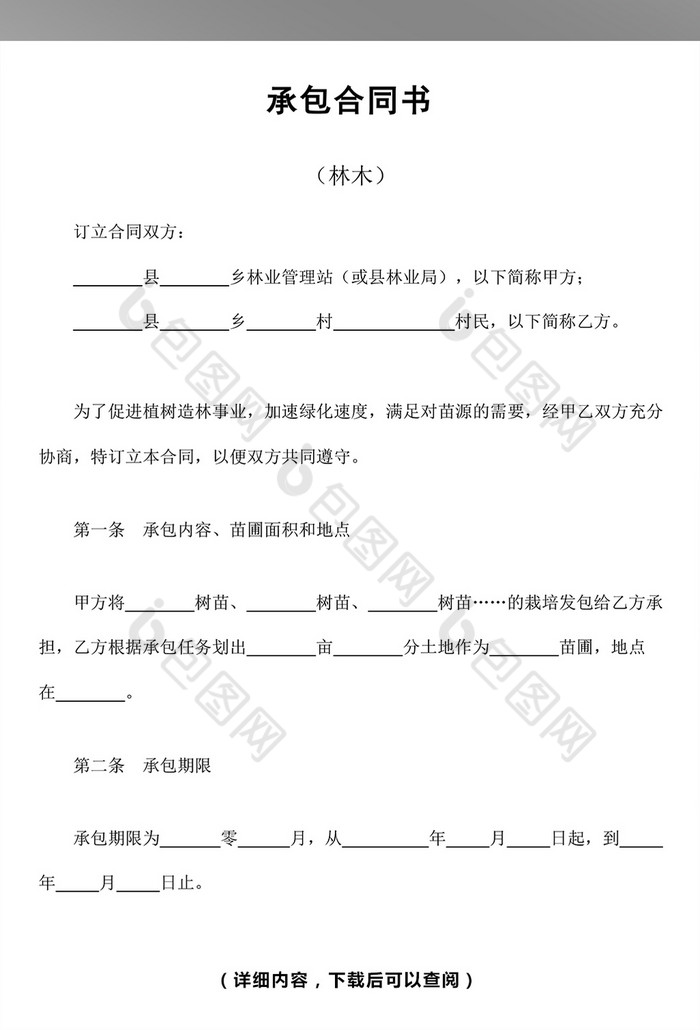 林木承包合同word文档下载 包图网