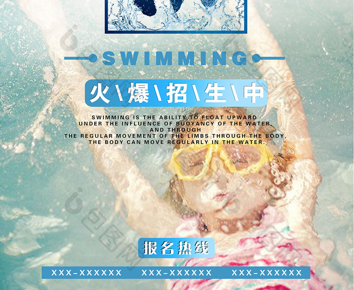 游泳健身培训班招生海报设计